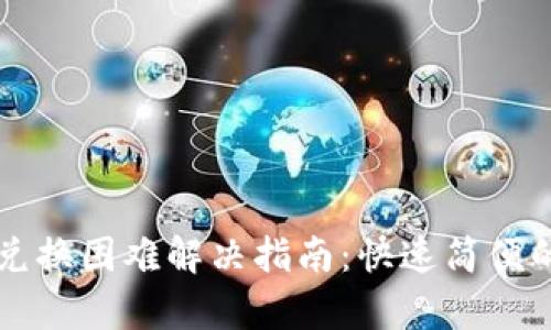 tpWallet兑换困难解决指南:快速简便的操作流程
