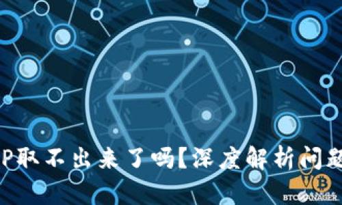 钱包里的XRP取不出来了吗?深度解析问题及解决方案