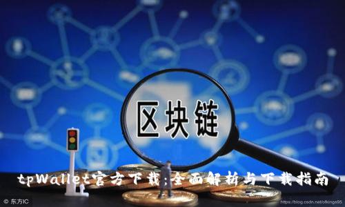 tpWallet官方下载:全面解析与下载指南