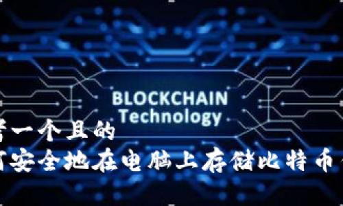 思考一个且的
如何安全地在电脑上存储比特币钱包