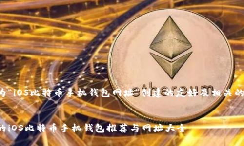 以下是为“iOS比特币手机钱包网址”创建的友好及相关的关键词:
最安全的iOS比特币手机钱包推荐与网址大全
