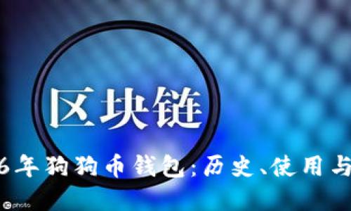 探索2016年狗狗币钱包:历史、使用与最佳实践