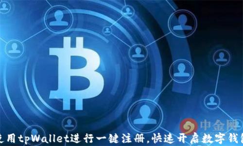如何使用tpWallet进行一键注册,快速开启数字钱包之旅