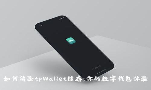 如何清除tpWallet缓存:你的数字钱包体验