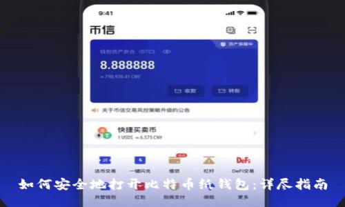 如何安全地打开比特币纸钱包:详尽指南
