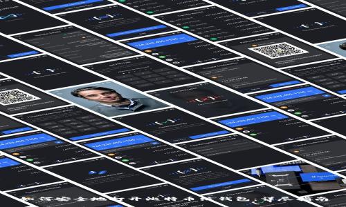 如何安全地打开比特币纸钱包:详尽指南