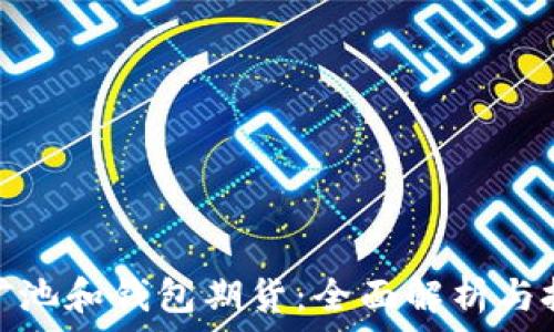 以太坊矿池和钱包期货:全面解析与投资策略