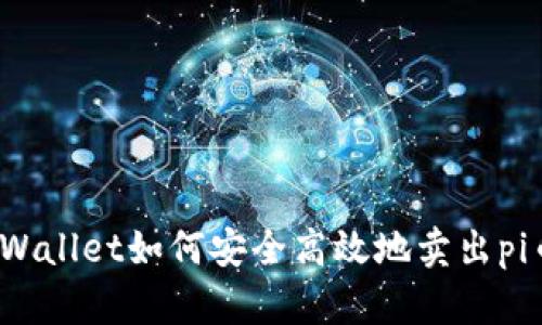 tpWallet如何安全高效地卖出pi币?