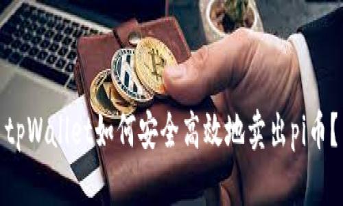 tpWallet如何安全高效地卖出pi币?