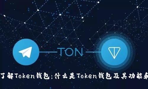深入了解Token钱包:什么是Token钱包及其功能和优点