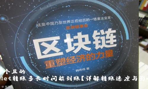 思考一个且的
tpWallet转账多长时间能到账?详解转账速度与影响因素
