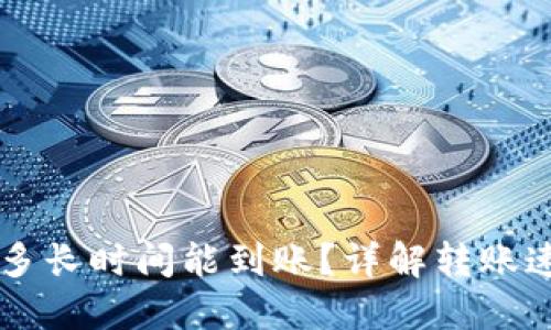 思考一个且的
tpWallet转账多长时间能到账?详解转账速度与影响因素