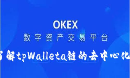 tpWallet:全面了解tpWalleta链的去中心化优势及应用前景