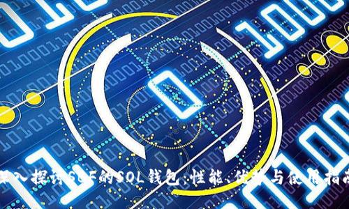 深入探讨SBF的SOL钱包:性能、优势与使用指南