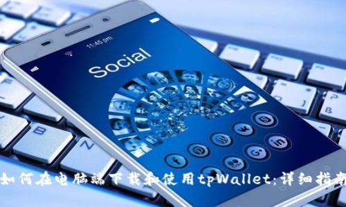 如何在电脑端下载和使用tpWallet:详细指南