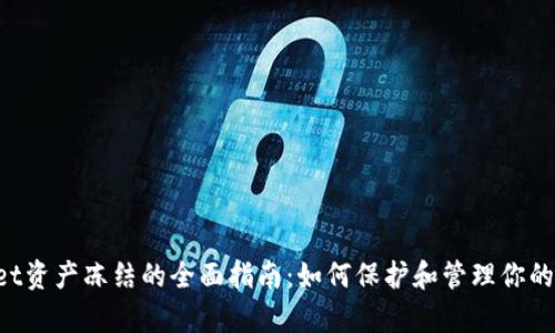 tpWallet资产冻结的全面指南:如何保护和管理你的虚拟货币