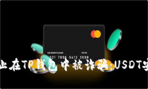 如何防止在TP钱包中被诈骗:USDT安全指南