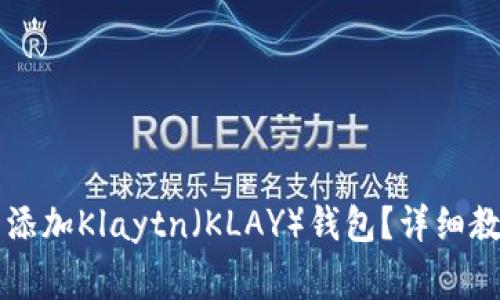 如何在tpWallet中添加Klaytn(KLAY)钱包?详细教程及常见问题解答
