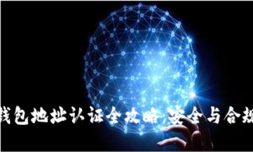 : 比特币钱包地址认证全攻略:安全与合规的重要性