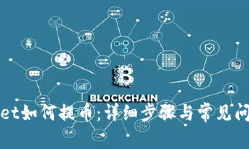 tpWallet如何提币:详细步骤与常见问题解答