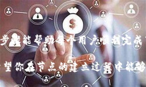 tpWallet AVAX节点设置：轻松构建高效的Avalanche节点

guaijancitpWallet, AVAX节点, Avalanche, 钱包设置/guanjianci

### 内容主体大纲

1. **引言**
   - 介绍AVAX及其生态系统
   - tpWallet的特性与优势
   - 设置AVAX节点的意义

2. **tpWallet概述**
   - tpWallet的功能特点
   - 与AVAX的兼容性

3. **准备工作**
   - 系统要求
   - 必要的软件和工具
   - 创建tpWallet账户的步骤

4. **AVAX节点的基础知识**
   - 什么是AVAX节点？
   - 节点类型：全节点与轻节点
   - 节点的作用与重要性

5. **tpWallet AVAX节点的设置步骤**
   - 下载并安装tpWallet
   - 配置节点
   - 与Avalanche网络连接的步骤

6. **监控与维护节点**
   - 节点健康检查
   - 常见问题及解决方案
   - 更新节点软件的必要性

7. **常见问题解答**
   - 如何保持节点连接稳定？
   - 节点设置时可能遇到的错误及解决方法
   - 如何节点性能？
   - 节点收益计算与管理
   - 为什么选择tpWallet而非其他钱包？
   - 节点设置是否会影响我的隐私？

8. **结论**
   - 重新审视节点设置的意义
   - tpWallet及其节点设置的前景

---

### 正文内容

#### 1. 引言

随着区块链技术的迅速发展，Avalanche（AVAX）作为一个快速、高效的智能合约平台，受到越来越多的关注。而作为其用户和开发者，设置一个高效的节点至关重要。在众多钱包中，tpWallet以其简洁易用和强大的功能，成为了很多用户的首选。

这篇文章将详细介绍如何使用tpWallet设置AVAX节点，确保你能够顺利加入Avalanche网络并获得更好的用户体验。

#### 2. tpWallet概述

tpWallet是一款功能强大的多币种钱包，特别支持Avalanche区块链。它不仅允许用户存储和转账不同的加密货币，还提供了对各种DeFi协议的访问，极大地丰富了用户的生态体验。

tpWallet与Avalanche生态系统的兼容性确保用户能够在其上轻松设置节点，并参与到网络的共识机制中，进一步促进和Avalanche网络的运行。

#### 3. 准备工作

在设置AVAX节点之前，你需要确保系统满足特定的要求，包括操作系统的版本、处理器速度和内存大小。此外，下载必要的软件和工具也是必不可少的。

首先，你需要准备一个tpWallet账户。创建账户的步骤很简单，只需按照指导完成注册，确保记住你的助记词，保证账户的安全性。

#### 4. AVAX节点的基础知识

AVAX节点是Avalanche网络中的重要组成部分。节点的主要作用是处理交易、维护区块链数据和参与共识机制。根据功能的不同，可以将节点分为全节点和轻节点：

全节点需要保存整个区块链的所有数据，对于资源的要求较高；而轻节点则通过与全节点的交互来获取必要的区块链信息，更适合资源有限的用户。

理解节点的构建和运作机制，有助于更好地设置和管理个人的AVAX节点，把握网络动态与参与其中的能力。

#### 5. tpWallet AVAX节点的设置步骤

以下是通过tpWallet设置AVAX节点的详细步骤：

1. 首先，从tpWallet的官方网站下载软件并安装。
2. 打开软件后，登录你的tpWallet账户。
3. 在主界面选择“节点设置”选项。
4. 按照系统提示，配置你的节点，包括选择节点类型、设置网络参数等。
5. 最后，点击连接，等待系统确认你成功连接至Avalanche网络。

#### 6. 监控与维护节点

设置节点后，定期监控和维护是确保节点高效运营的关键。你可以使用tpWallet内置的监控工具，查看节点的运行状态、处理速度以及网络连接情况。

如果发现问题，例如节点掉线或连接不稳定，可以尝试重新启动软件或检查网络配置。保持软件更新也是维持节点性能的一个重要方面。

#### 7. 常见问题解答

##### 1. 如何保持节点连接稳定？

要保持节点连接的稳定，首先确保你的网络质量良好，避免频繁中断和丢包。此外，选择一个高质量的服务器来运行节点，定期更新软件和设置也是重要的维护步骤。

##### 2. 节点设置时可能遇到的错误及解决方法

节点设置过程中，常见错误包括连接失败、网络超时等。解决这些问题通常涉及重启软件、检查网络配置及重新连接方法。确保软件版本是最新的也可避免许多潜在问题。

##### 3. 如何节点性能？

节点性能的首要步骤是选择一台性能较好的服务器，配备充足的内存与存储空间。此外，定期清理节点数据、减少不必要的网络请求，也有助于提高性能。

##### 4. 节点收益计算与管理

作为节点运营者，了解收益计算模型至关重要。一般来说，节点收益与所提供的资源、参与的网络交易数量密切相关。定期监控期间收益，及时调整策略，可确保更高的收益。

##### 5. 为什么选择tpWallet而非其他钱包？

tpWallet不仅支持AVAX和多个区块链的功能，还因其用户友好的界面和强大的安全性能而受欢迎。与其他钱包相比，tpWallet更适合新手和希望快速设置节点的用户。

##### 6. 节点设置是否会影响我的隐私？

虽然设置节点会使你更深入地参与网络，但合理的设置与配置并不会直接影响你的隐私。确保节点配置正确，并适当使用网络防护措施，都可以保护用户隐私。

#### 8. 结论

通过这篇文章，我们探讨了如何使用tpWallet设置AVAX节点的各个方面。从准备工作到维护监控，详细的步骤能帮助每个用户顺利完成节点的搭建与管理。tpWallet的强大功能和易用性，使得设置AVAX节点变得前所未有的简单。

随着Avalanche生态系统的发展，搭建自己的节点不仅是参与其中的好方式，也是获得更高收益的途径。希望你在节点的建立过程中能够顺利，并在Avalanche世界中赚取更多的机会。