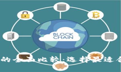 BK钱包与TPWallet的全面比较:选择最适合你的加密货币钱包