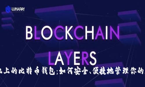 苹果手机上的比特币钱包:如何安全、便捷地管理你的加密货币