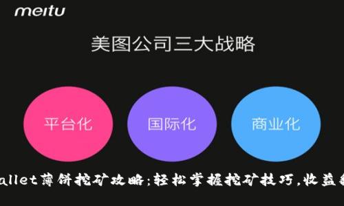 tpWallet薄饼挖矿攻略:轻松掌握挖矿技巧,收益翻倍!