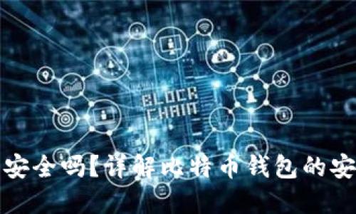 比特币接收钱包安全吗?详解比特币钱包的安全性及使用策略
