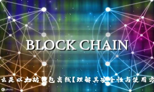 什么是以太坊钱包离线?理解其安全性与使用方法