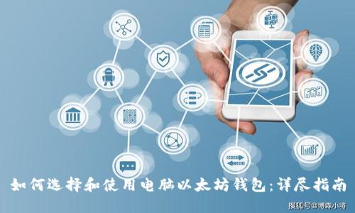如何选择和使用电脑以太坊钱包:详尽指南
