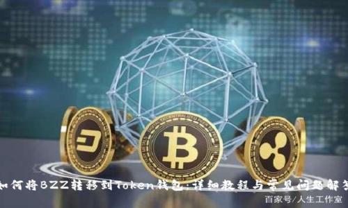 如何将BZZ转移到Token钱包:详细教程与常见问题解答