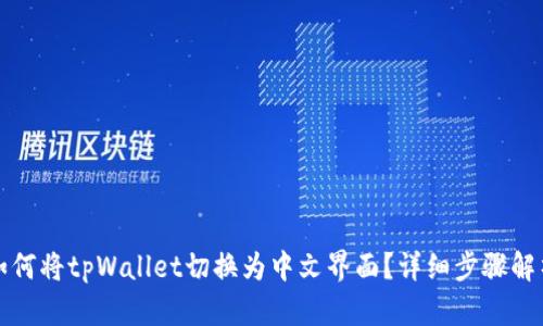 如何将tpWallet切换为中文界面?详细步骤解析