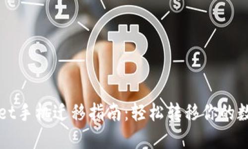 TPWallet手机迁移指南:轻松转移你的数字资产