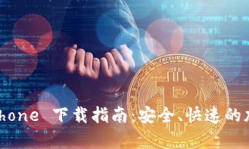 tpWallet iPhone 下载指南:安全、快速的加密钱包选择