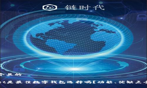 思考一个且的
tpWallet是最佳数字钱包选择吗?功能、优缺点全面解析