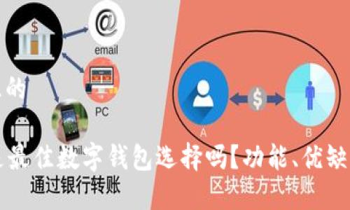 思考一个且的
tpWallet是最佳数字钱包选择吗?功能、优缺点全面解析