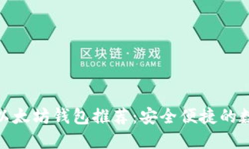2023年最佳iOS以太坊钱包推荐:安全便捷的数字资产管理工具