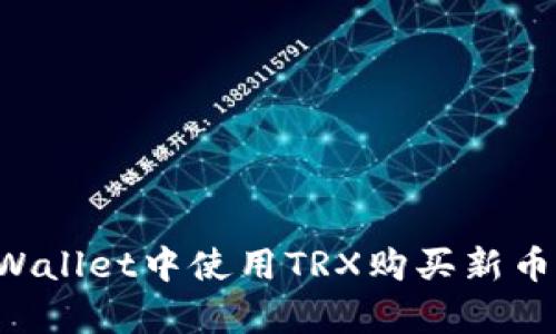 如何在tpWallet中使用TRX购买新币:详尽指南