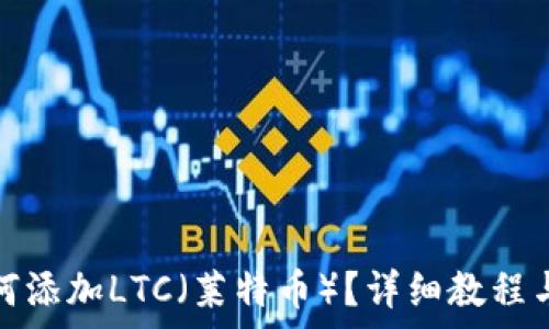 比特派钱包如何添加LTC(莱特币)?详细教程与常见问题解答