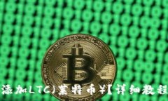   比特派钱包如何添加LTC（莱特币）？详细教程与