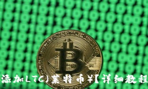 比特派钱包如何添加LTC(莱特币)?详细教程与常见问题解答