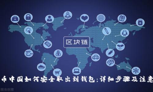 比特币中国如何安全取出到钱包:详细步骤及注意事项