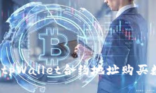 如何通过tpWallet合约地址购买数字货币?
