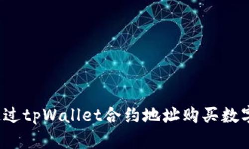 如何通过tpWallet合约地址购买数字货币?