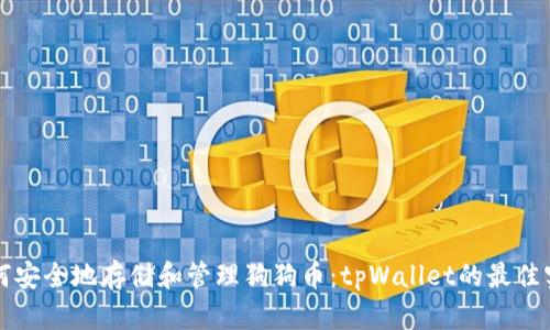如何安全地存储和管理狗狗币:tpWallet的最佳实践