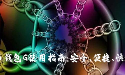 比特币钱包G使用指南:安全、便捷、快速交易
