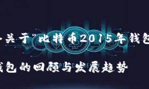 当然,这里是一个关于“比特币2015年钱包”的内容的框架:
2015年比特币钱包的回顾与发展趋势