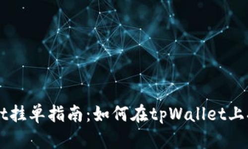 tpWallet挂单指南:如何在tpWallet上挂单交易