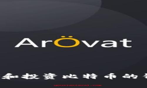 推荐几款适合存储和投资比特币的钱包,助你轻松赚钱